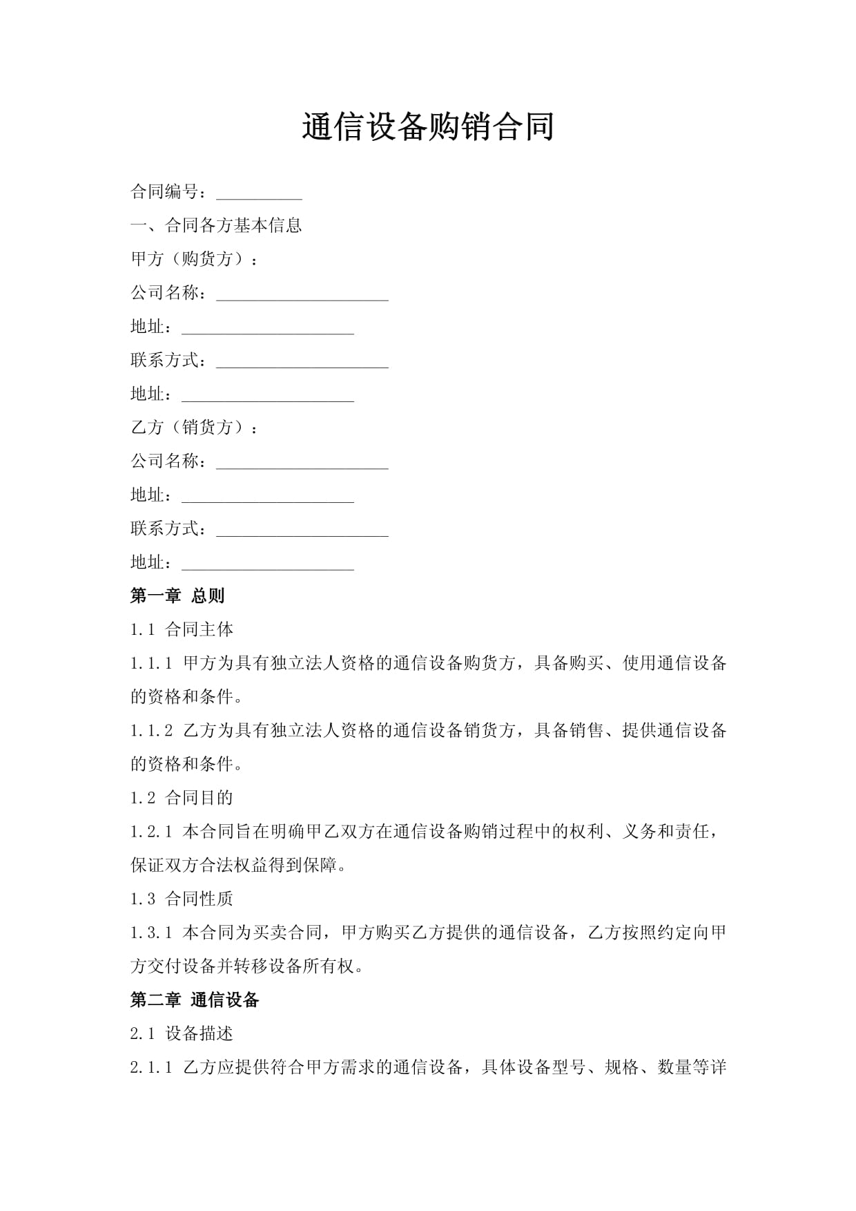 通信設備購銷合同